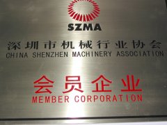 深圳市機(jī)械行業(yè)協(xié)會(huì)會(huì)員