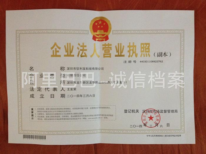 欽利發(fā)營(yíng)業(yè)執(zhí)照