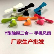 Y型觸摸二合一手機(jī)風(fēng)扇